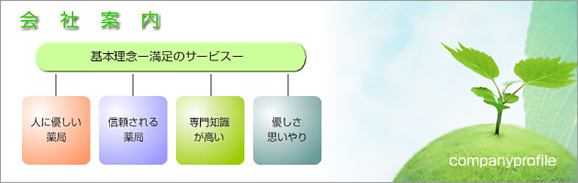 有限会社やまさき薬局　会社案内