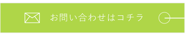お問い合わせはコチラ