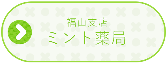 ミント薬局