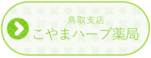 こやまハーブ薬局