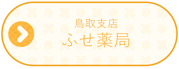 ふせ薬局
