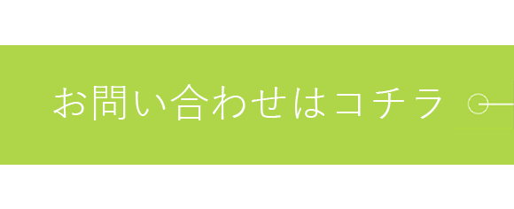 お問い合わせはコチラ
